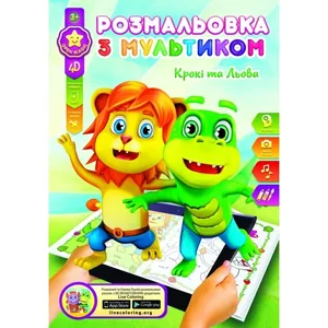 Розмальовка розвиваюча "Gold Brisk" 8арк. /Р-1/4D/ "Крокi та Льова" (1/24/288)