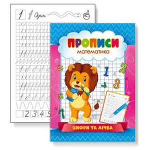 Прописи 22,5*16,5 см/16стор. /KNP-00002U/ "Цифри та лічба" (1/50)