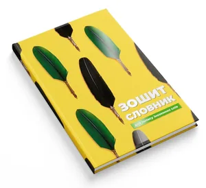 Notebook-dictionary foreign language "The smartest" HARD /1B2673/ 2023 mat.lam+select UV varnish "Feather" (1/20)