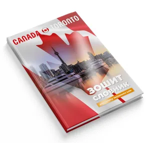 Notebook-dictionary foreign language "The smartest" HARD /1В2678/ 2023 mat.lam+select UV varnish "Canada" (1/20)