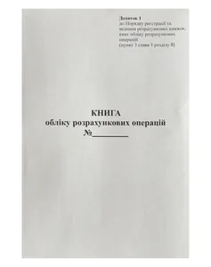Книга обліку РРО (додаток№1) А4/100арк. /ПЗ/ газетний папір, ВЕРТИКАЛЬНА (1/25)