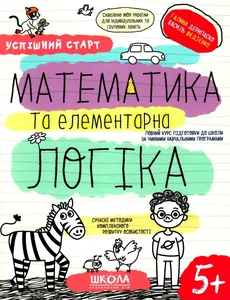 Робочий зошит А4/64стор, Математика та елементарна логіка "ВД Школа" /298503/ 5+, Успішний старт, м'яка обкл (1/30)