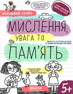 Робочий зошит А4/64стор, Мислення, увага та пам'ять "ВД Школа" /298527/ 5+, Успішний старт, м'яка обкл (1/30)