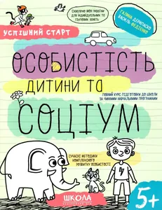 Workbook A4/64 pages, Child's personality and society "VD School" /298558/ 5+, Successful start, soft cover (1/30)