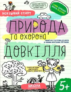 Workbook A4/64 pages, Nature and environmental protection "VD School" /298510/ 5+, Successful start, soft cover (1/30)