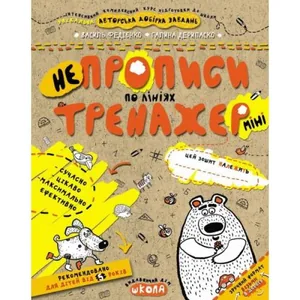 Робочий зошит А5/16стор, НЕпрописи по лініях "ВД Школа" /95915/ 5+, Тренажер-міні, м'яка обкл (1/50)