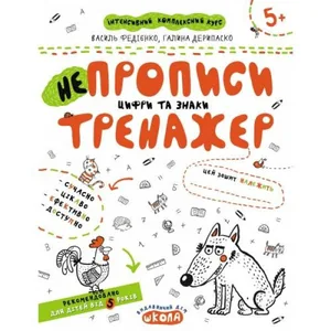 Робочий зошит А4/16стор, НЕпрописи. Цифри та знаки "ВД Школа" /95311/ 5+, Тренажер, м'яка обкл (1/50)