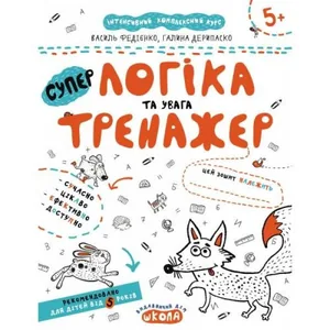 Робочий зошит А4/16стор, Логіка та увага "ВД Школа" /95342/ 5+,Тренажер, м'яка обкл (1/50)