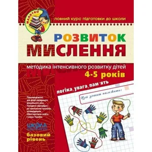 Робочий зошит А4/64стор, Розвиток мислення "ВД Школа" /290477/294659/ 4-5 років, базовий рівень, Малятко, м'яка обкл (1/25)