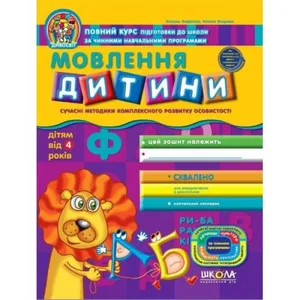 Робочий зошит А4/48стор, Мовлення дитини "ВД Школа" /91528/ 4+, Дивосвіт, м'яка обкл (1/25)