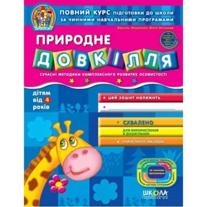 Робочий зошит А4/48стор, Природне довкілля "ВД Школа" /91535/ 4+, Дивосвіт, м'яка обкл (1/25)