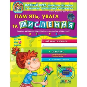 Workbook A4/64 pages, Memory, attention and thinking "VD School" /95021/ 5+, Divosvit, soft cover (1/25)