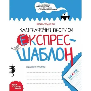 Робочий зошит А5/32стор, Каліграфічні прописи "ВД Школа" /96158/ Експрес-шаблон, м'яка обкл (1/50)