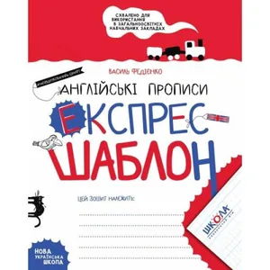 Робочий зошит А5/32стор, Англійські прописи "ВД Школа" /96172/ Експрес-шаблон, м'яка обкл (1/50)