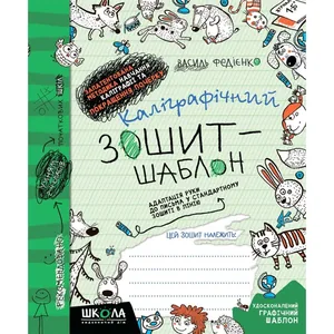 Workbook - calligraphy, template A5/12 pages, 2-4 grade. Hand adaptation to writing "VD School" /292723/ soft cover (1/25)