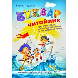 Навчальний посібник А5/96стор, Буквар Читайлик "ВД Школа" /94871/ для дошкільнят 4+, тверда обкл (1/20)