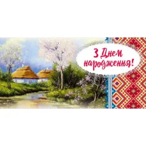 Конверт для грошей "Fiesta" /М-18-21/ "З Днем народження!" патріотичний (10/300)