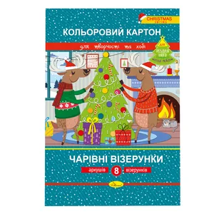 Картон кольоровий 215х300/8 "Апельсин" /АП-1120/ККЧВ-НС-А4-8/ Чарівні візерунки" РІЗДВЯНА СЕРІЯ" 250г/м2, крейдований (1/20)