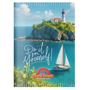 Notebook-dictionary English SOFT "The Smartest" /1B3102/ 2024 "Sailing" 140x200mm (1/20)