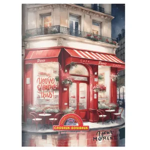 Dictionary notebook English SOFT "The Smartest" /1В3104/ 2024 "Cosy Cafe" 140x200mm (1/20)