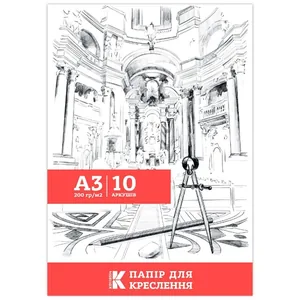 Папір для креслення "Канцмайстер" А3/10арк. /KD118314/ 200г/м2 (1/50)