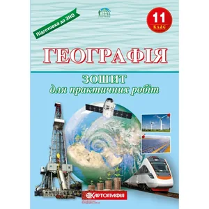 Зошит для практичних робіт "Картографія" "Географія" 11 клас (1/20)