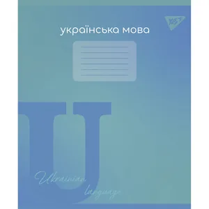 Зошит уч. "YES" 48арк.== /767482/ "ПРЕДМЕТКА - УКРАЇНСЬКА МОВА (Fusion) виб.гібрид.лак (5/200)