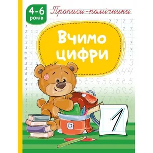 Inscriptions 165mm x 215mm/16 pages. "Backpack" 1184/NP-1/ "Let's learn numbers", staple, offset 70g/m2 (1/40)