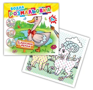 Розмальовка 24*23/4арк. Розмалюй водою АКР-00063 У "Бабусина ферма" (1/50)