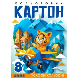 Картон кольоровий А4/8арк "Mandarin" диз./25141/ односторонній (1/50)