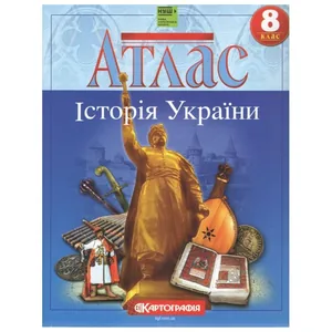 Атлас "Картографія" НУШ "Історія України"  8 клас (1/50)