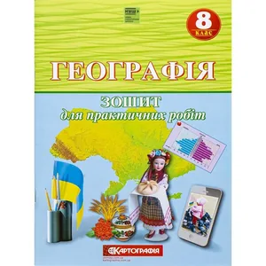 Workbook for practical work "Cartography" NUS "Geography" 8th grade (1/10)