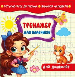 Прописи 100*100мм/8арк. "ASH" "Тренажер для пальчиків. Готуємо руку до письма", з завданнями, 2 скоби диз.25205 (1/20)