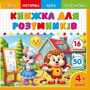 Книжка для розумників для дітей 4+ 200*200мм/8арк. "ASH" з наліпками та завданнями, 2 скоби диз.25228 (1/20)