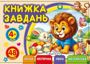 Workbook for children 4+ 148x105mm/12 sheets. "ASH" with stickers, 2 staples dis. 25217 (1/20)