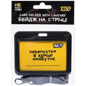 Бедж "YES" /940329/ на стрічці "Не ускладнюй!" горизонтальний, слайдер (1/20/400)