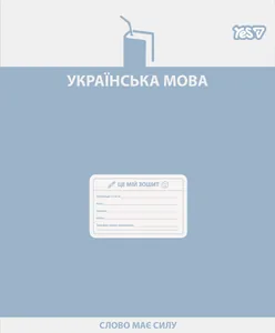 Student's notebook "YES" 48 sheets == /768530/ "SUBJECT - UKRAINIAN LANGUAGE (Active minds) selected hybrid varnish (5/200)