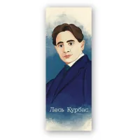 Закладки для книг Люцинка "Лесь Курбас" 1 шт. (ЛК000000113) (2000000000113)