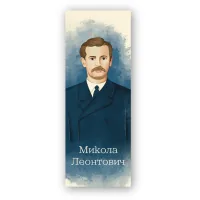 Закладки для книг Люцинка "Микола Леонтович" 1 шт. (ЛК000000114) (2000000000114)