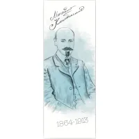 Закладки для книг Люцинка "Михайло Коцюбинський" 1 шт. (ЛК000000031) (2000000000031)