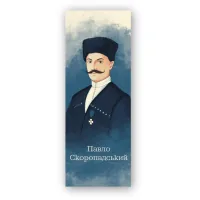 Закладки для книг Люцинка "Павло Скоропадський" 1 шт. (ЛК000000112) (2000000000112)