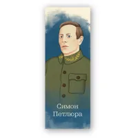 Закладки для книг Люцинка "Симон Петлюра" 1 шт. (ЛК000000111) (2000000000111)