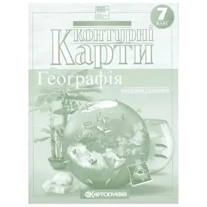 Контурні карти "Картографія" НУШ "Географія: материки та океани" 7 клас (1/50)