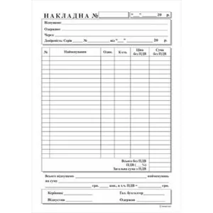 Видаткова накладна А5 /ПЗ/ 100 арк., ОФСЕТ (20)