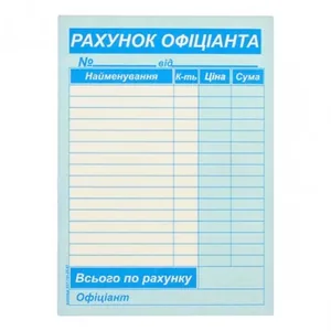 Рахунок офіціанта А6 /ПЗ/ CB/CF с/к 2-х сл. (40)