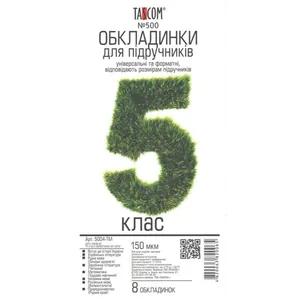 Комплект обкладинки для підручників №500 "TASCOM" /5004-ТМ/ 5 кл. 150мкм  (1/30)