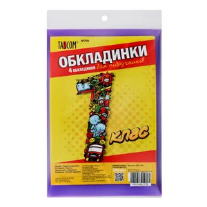 Комплект обкладинки для підручників №700 "TASCOM" 1 кл. 200мкм  (1/30)
