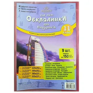 Комплект обкладинки для підручників (150мкм)11 кл. "Полімер" /113511/  (1/50)