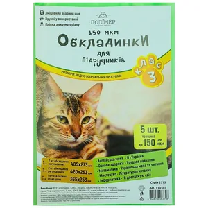 Комплект обкладинки для підручників (150мкм)  3 кл. "Полімер" /113503/  (1/100)