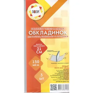 Обкладинки для зошитів і низьких щоденників /210*435/ "TASCOM" /2043-ТМ/ регул., П/Е (клейова) 150мкм (3/90)
